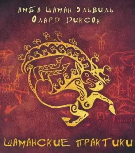 Шаманские практики - Олард Диксон - <a href=