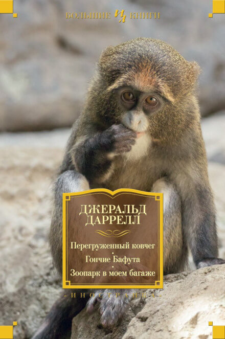 Перегруженный ковчег - Даррелл Джеральд - <a href=
