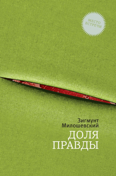 Доля правды - Зигмунт Милошевский - <a href=