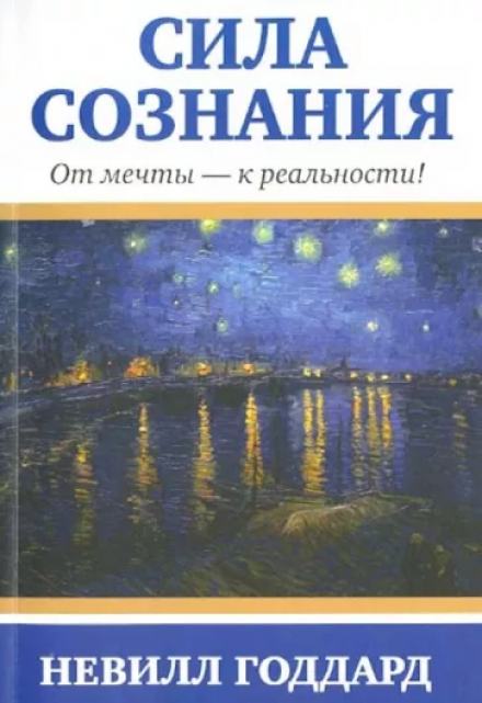 Сила сознания. От мечты - к реальности - Невилл Годдард - <a href=