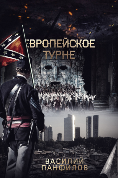 Европейское турне - Василий Панфилов - <a href=