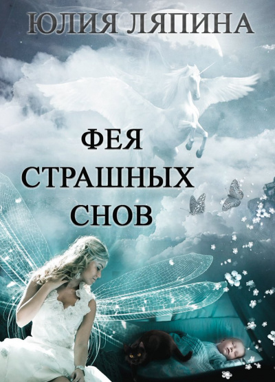 Фея страшных снов - Юлия Ляпина - <a href=