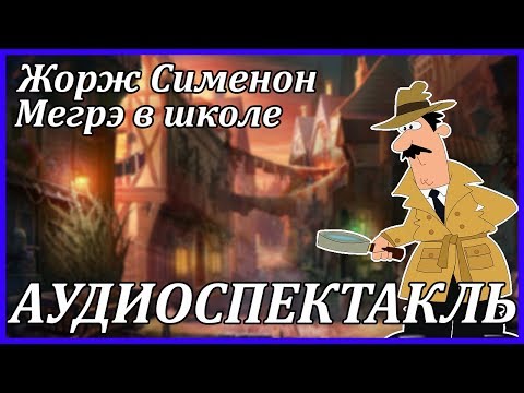 Мегрэ в школе 