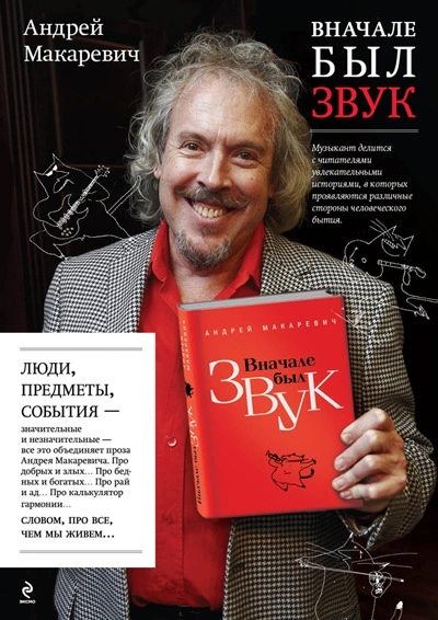 Вначале был звук - Андрей Макаревич - <a href=