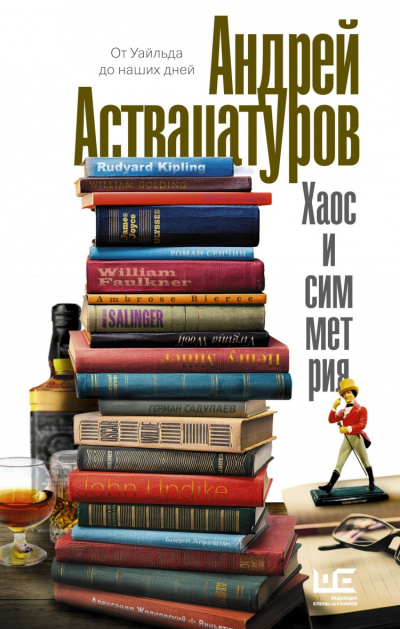 Хаос и симметрия. От Уайльда до наших дней - Андрей Аствацатуров - <a href=