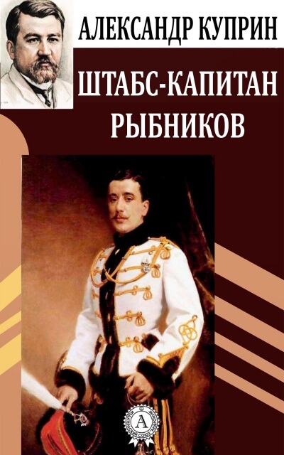 Штабс-капитан Рыбников - Александр Куприн - <a href=