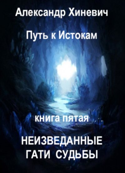 Неизведанные гати судьбы - Александр Хиневич - <a href=
