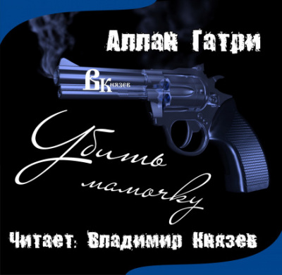 Убить мамочку - Аллан Гатри - <a href=
