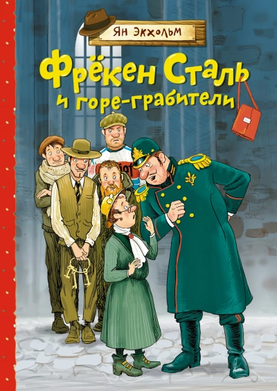 Фрёкен Сталь и банда пожарников - Ян Экхольм - <a href=