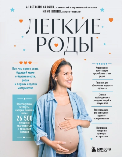 Легкие роды. Все что нужно знать будущей маме о беременности, родах и первых неделях материнства - Анастасия Сафина - <a href=