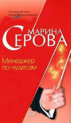 Менеджер по чудесам - Марина Серова - <a href=