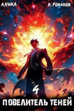Повелитель теней. Книга 4 - А. Никл - <a href=