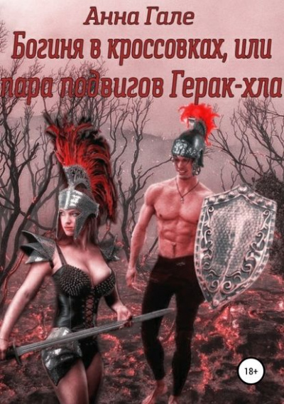 Богиня в кроссовках, или Пара подвигов Герак-хла - Анна Гале - <a href=