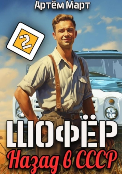 Шофёр. Назад в СССР. Книга 2 - Артём Март - <a href=