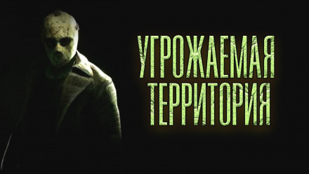 Угрожаемая территория - Олег Новгородов - <a href=