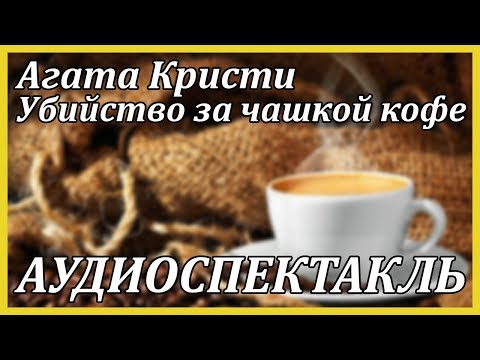 Убийство за чашкой кофе 