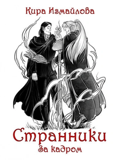 Странники. За кадром - Кира Измайлова - <a href=