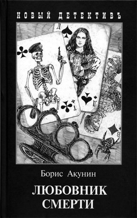 Любовник смерти - Борис Акунин - <a href=
