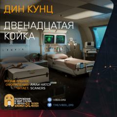 Двенадцатая койка - Дин Кунц - <a href=