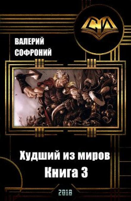 Худший из миров. Книга 3 - Валерий Софроний - <a href=