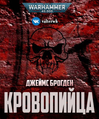 Кровопийца - Джеймс Брогден - <a href=