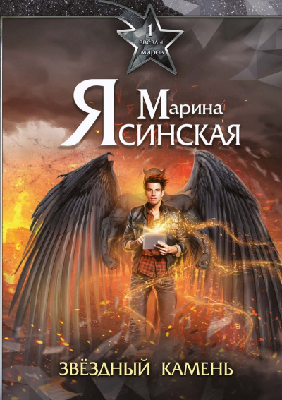 Звездный камень - Марина Ясинская - <a href=