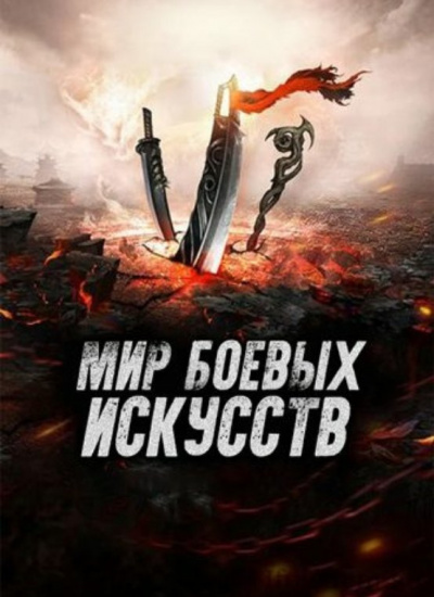 Мир боевых искусств. Том 2 - Cow Cocooned - <a href=
