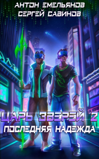 Последняя надежда - Сергей Савинов, Антон Емельянов - <a href=