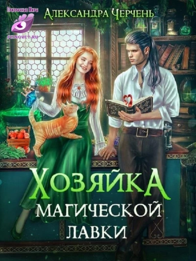 Хозяйка магической лавки 3 - Александра Черчень