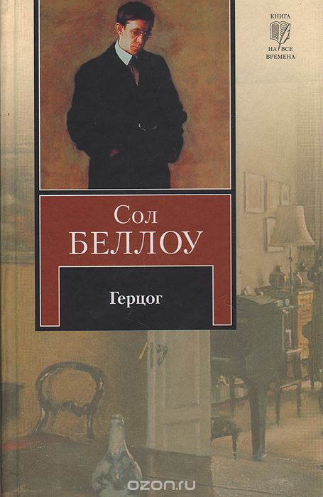 Герцог - Сол Беллоу - <a href=