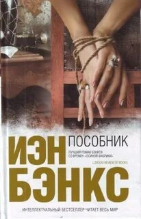 Пособник - Йен Бэнкс - <a href=