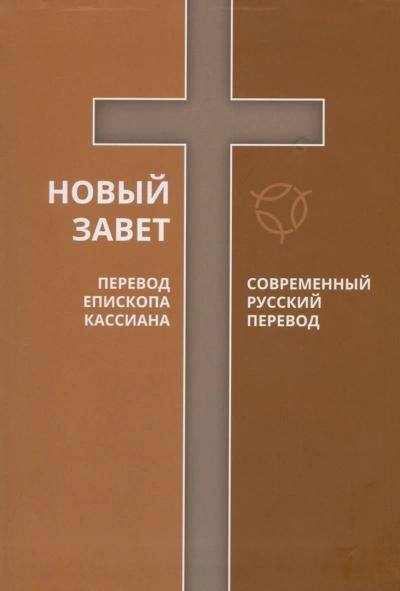 Библия. Новый Завет. Современный перевод РБО - <a href=