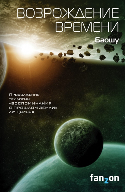 Возрождение времени - Баошу - <a href=