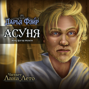 Асуня - Дарья Фэйр - <a href=