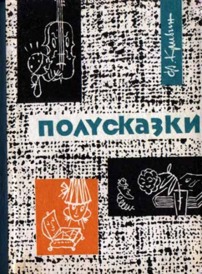 Из книги «Полусказки» - Феликс Кривин - <a href=