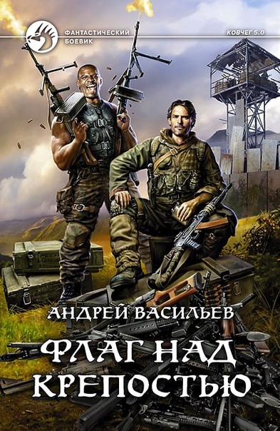 Флаг над крепостью - Андрей Васильев - <a href=