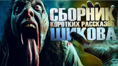 Сборник коротких рассказов - Евгений Шиков - <a href=