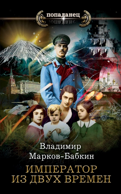 Император из двух времён - Владимир Марков-Бабкин - <a href=