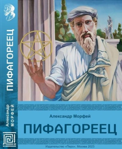 Пифагореец - Александр Морфей - <a href=