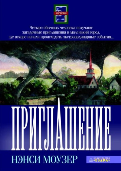 Приглашение - Нэнси Моузер - <a href=
