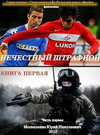 Нечестный штрафной - Юрий Москаленко (книга 1) - <a href=
