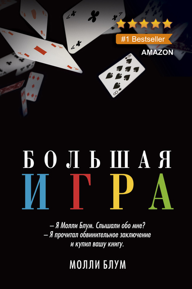 Большая Игра - Молли Блум - <a href=