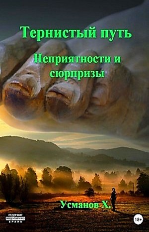 Неприятности и сюрпризы - Хайдарали Усманов - <a href=