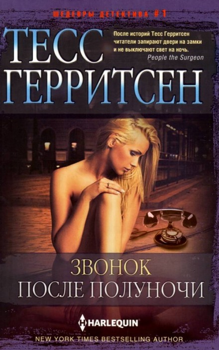 Звонок после полуночи - Тесс Герритсен - <a href=