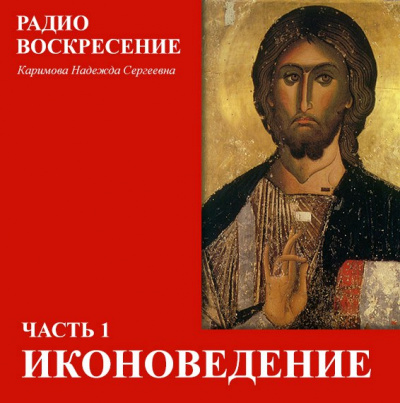 Школа Православия. Иконоведение - Надежда Каримова - <a href=