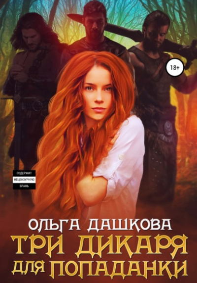 Три дикаря для попаданки - Ольга Дашкова - <a href=