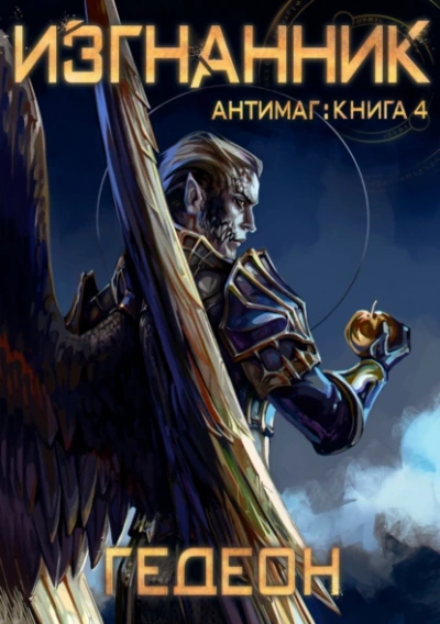 Изгнанник - Александр Гедеон, Гедеон Евгения - <a href=