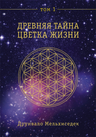 Древняя Тайна Цветка Жизни. Том 1 - Друнвало Мельхиседек - <a href=