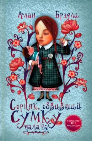 Сорняк, обвивший сумку палача - Алан Брэдли - <a href=