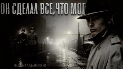 Он сделал все, что мог - Василий Ардаматский - <a href=
